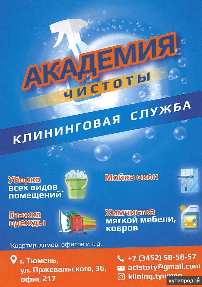 Клининговая Служба «Академия Чистоты» в Тюмени