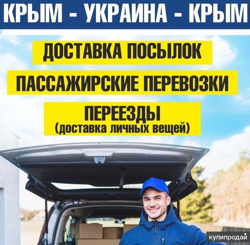 Доставка крым. Пассажирские перевозки Крым Украина. Перевозки из Крыма в Украину. Доставка посылок переезд. Перевозчик Крым Украина.