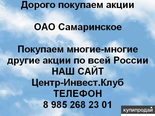 Покупаем акции ОАО Самаринское и любые другие акции по всей России