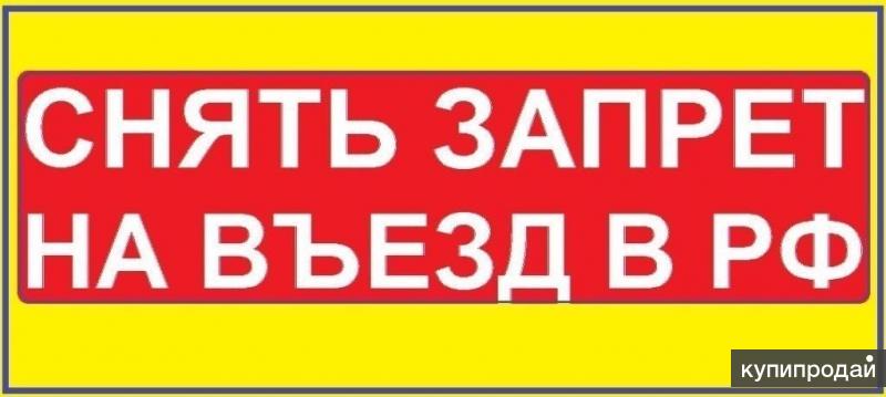 Запрет на въезд. Снятие запрета на въезд. Сниму запрет москва. Запрет на въезд. Сниму запрет москва.