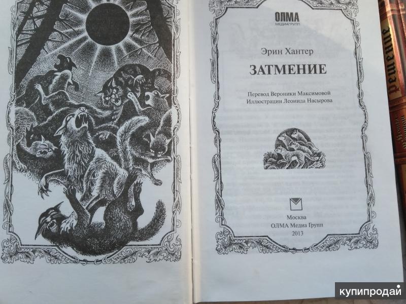 коты воители остролистая львиносвет и воробей. отверженные затмение коты воители. читать затмение воители. читать затмение воители. коты воители затмение читать.