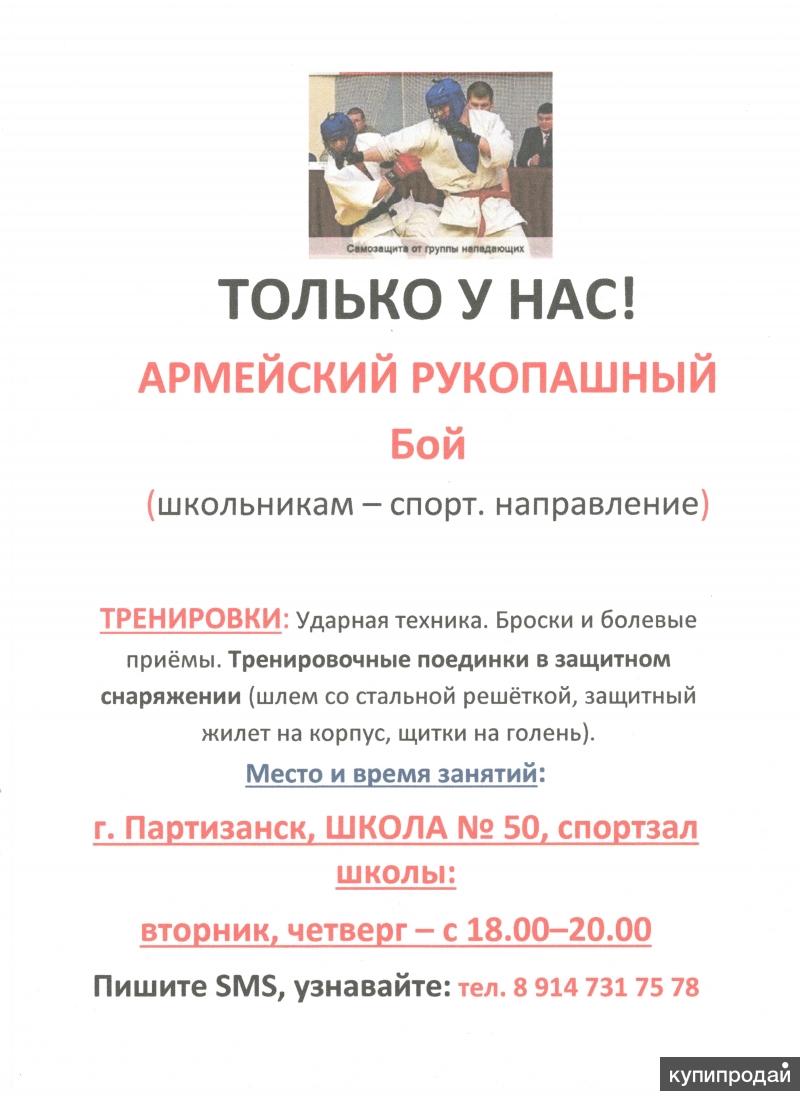 Армейский рукопашный бой (спортивное направление - для школьников)