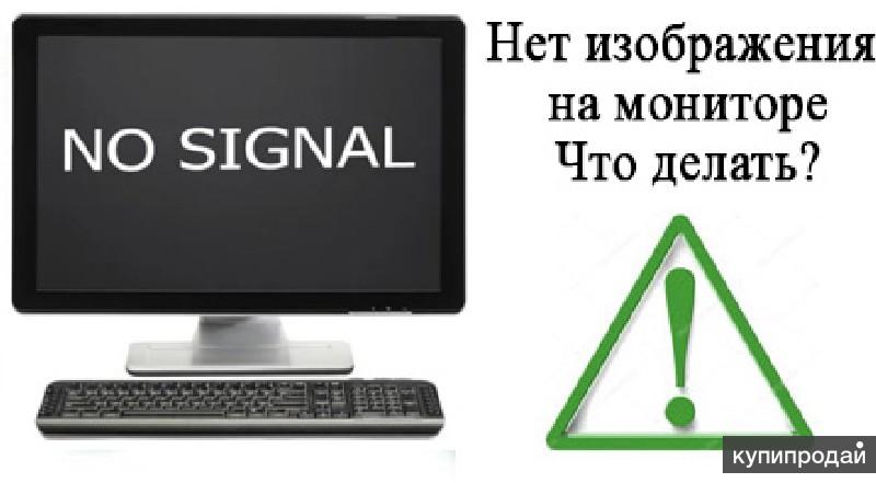 Нет изображения. Нет изображения на компьютере. ПК нет изображения на монитор. Нет изображения на мониторе при включении компьютера.