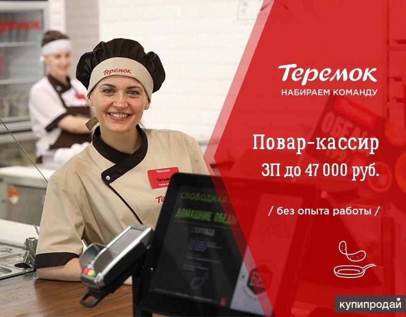 Кассир санкт петербург телефон. Повар Теремок. Повар кассир. Повар кассир Теремок. Вакансия повар кассир.