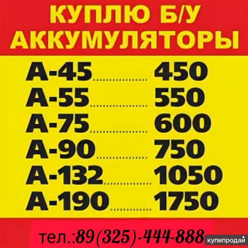 Прием б. Расценки приема аккумуляторов. Прайс приема АКБ. Прайс лист аккумуляторов. Прием бу аккумуляторов баннер.