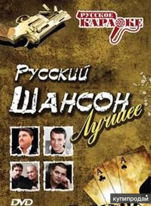 Сборник "самые сливки шансона-2020". Песни шансон 4. Песни шансон 4. Песни шансон 4. Караоке шансон.