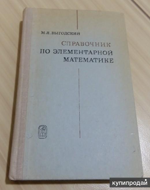 Выгодский справочник элементарной математики. Книги по элементарной математике. Выгодский справочник. Элементарная математика учебник. Книги по элементарной математике.
