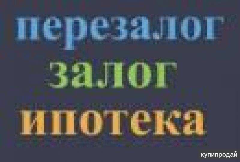 Под залог недвижимости. Перезалог недвижимости в банке. Перезалог недвижимости. Перезалог недвижимости срочно. Кредит под залог недвижимости.