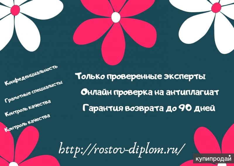 Заказать дипломную работу в Ростове-на-Дону вРостове-на-Дону