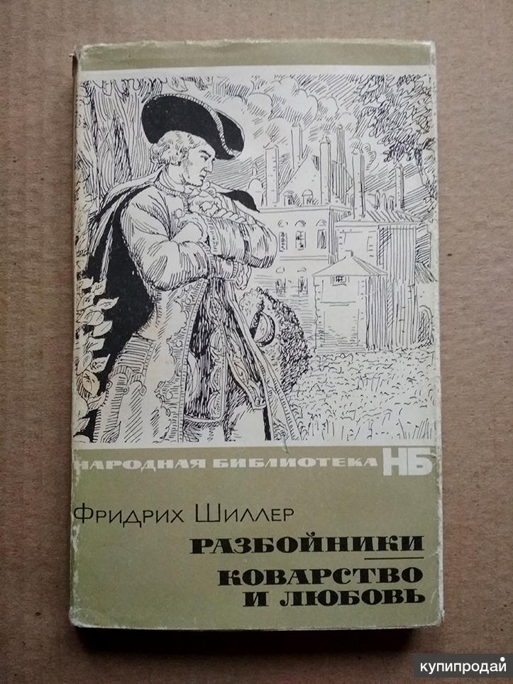 Шиллер коварство и любовь. Ф Шиллер коварство и любовь. Шиллер Фридрих "разбойники". Разбойники Фридрих Шиллер книга. Книга Шиллера коварство.