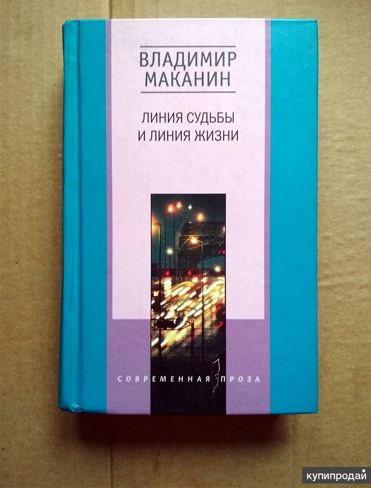 Отзывы линия жизни москва. Маканин линия судьбы и линия жизни. Линия жизни Владимир Маканин. Книга линия жизни. Маканин в.д. линия судьбы и линия жизни.