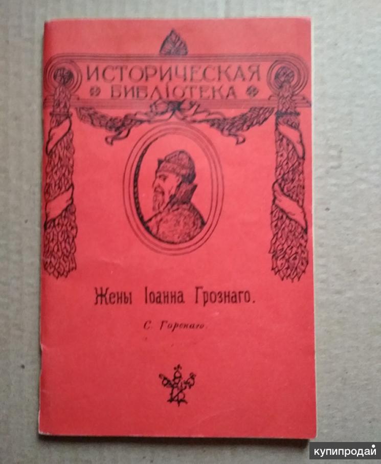 Книга 1912 г. Горский жены Ивана Грозного. Учебник 1912 Россия.