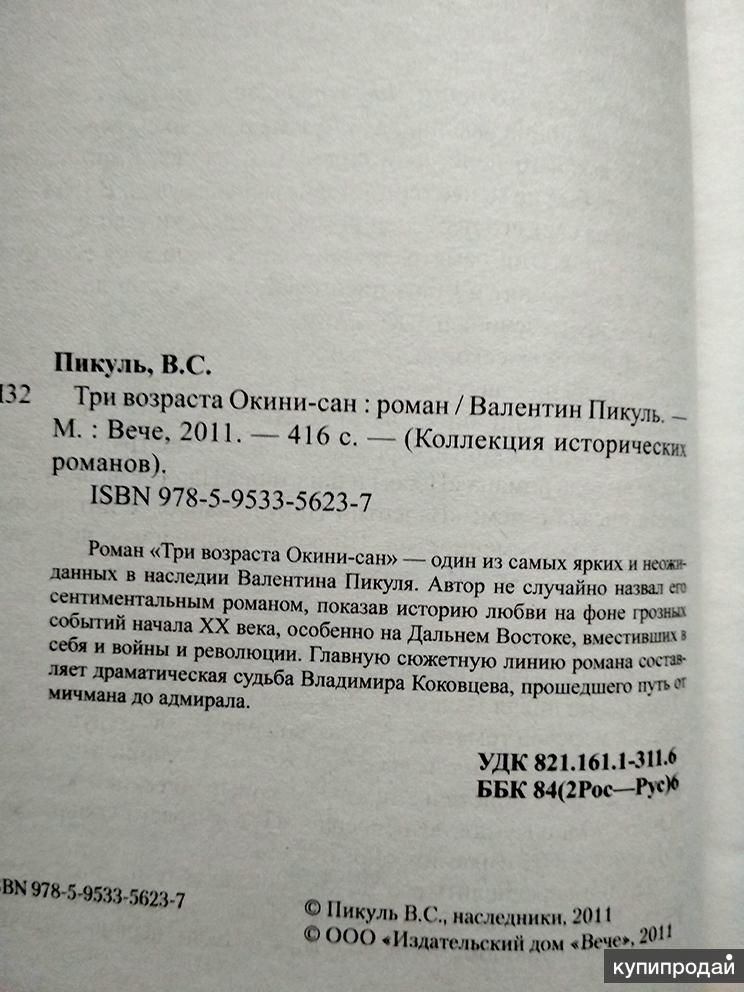 Слушать аудиокнигу пикуля три возраста окини сан. Три возраста Окини-Сан Валентин Пикуль книга. Роман Пикуля «три возраста Окини-Сан» Дата написания. Пикуль три возраста Окини Сан избранное вече. Три возраста Окини-Сан Валентин Пикуль книга отзывы.