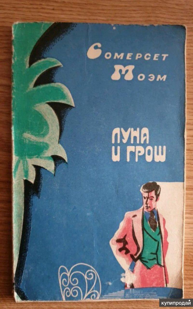 Луна и грош. Моэм Луна и грош 1980. Моэм с. 