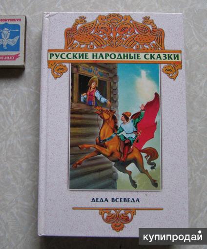 Русские Народные Сказки Книга Ссср Купить