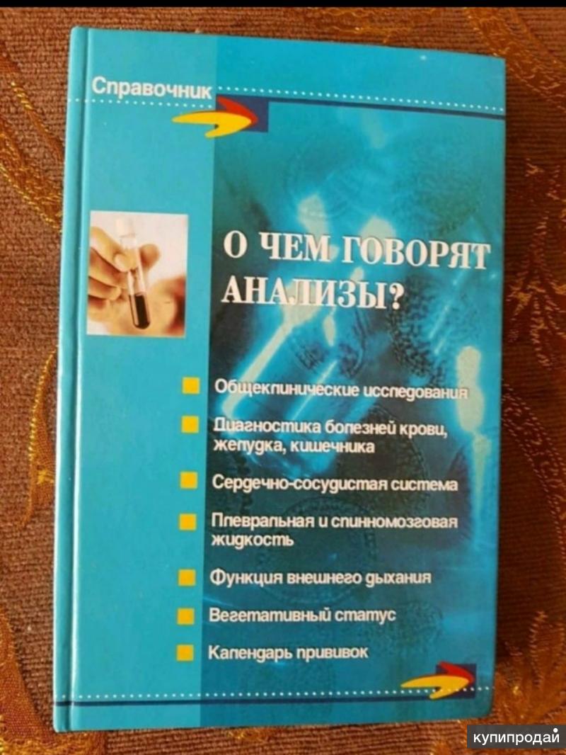 Анализ книги. Справочник о чем говорят анализы. Справочник анализов книга. О+чём+говорят+анализы.