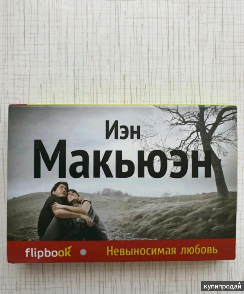 Иэн макьюэн книги