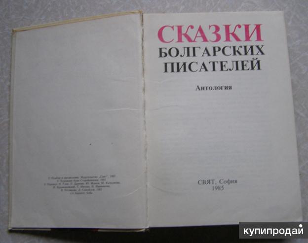 Автор болгария. Сказки болгарских писателей. Сказки болгарский писателей книга. Сказки болгарских писателей 1985. Сборник болгарских сказок.