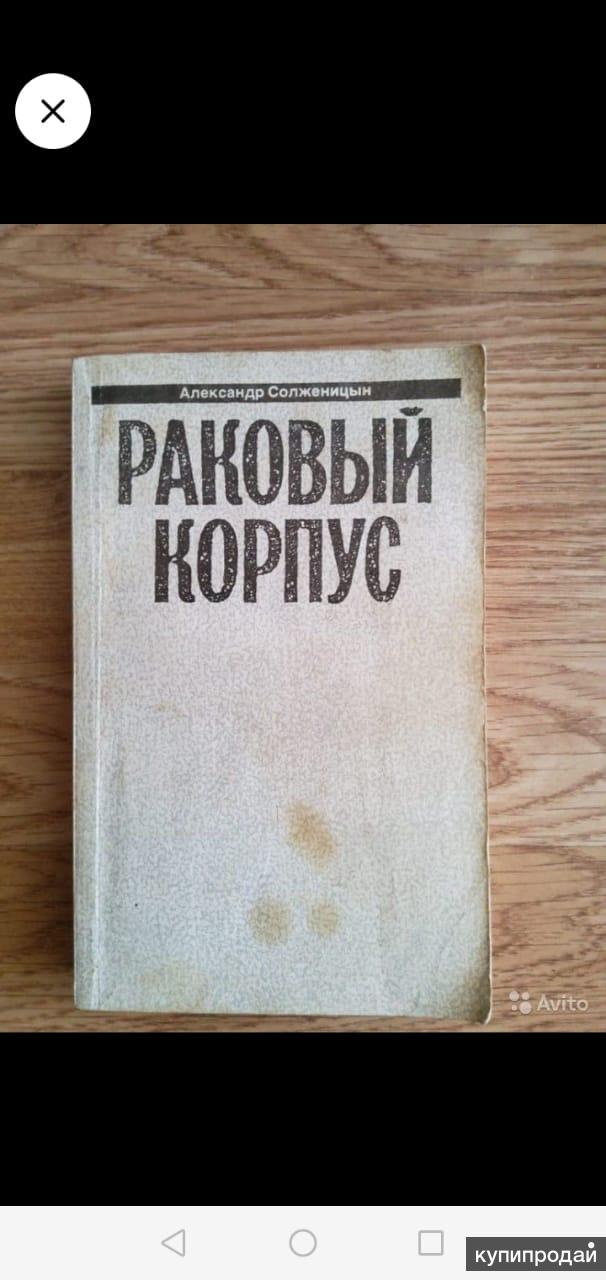 Раковый корпус отзывы. Солженицын а. "Раковый корпус". Раковый корпус книга. Роман Солженицына Раковый корпус. Раковый корпус Александр Солженицын книга.