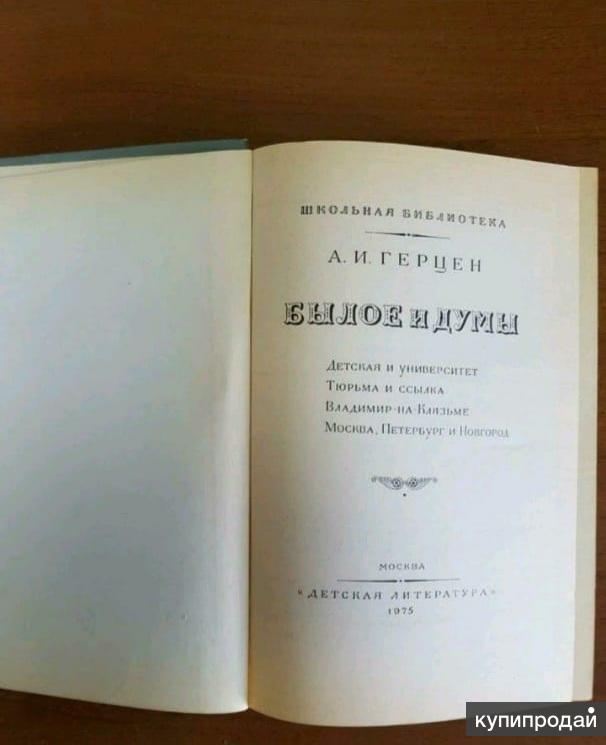 Книга былое без дум. Былое и Думы Герцен 1969 художественная литература. Мелихов а. "былое и книги". Герцен а. "былое и Думы". Елизаветина былое и Думы книга.