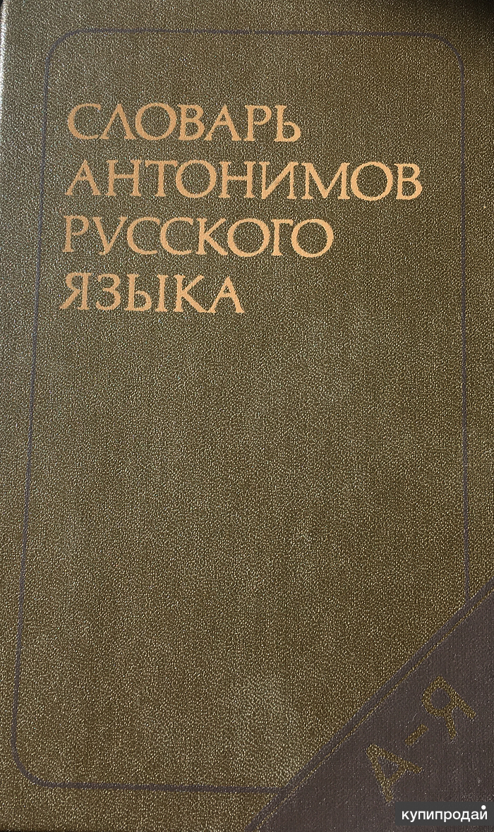 М.Р. Львов. Словарь антонимов русского языка в Москве