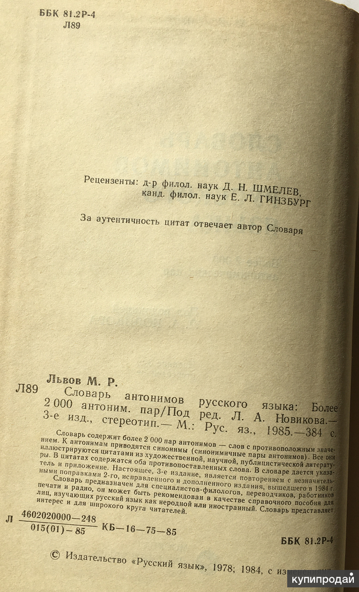 М.Р. Львов. Словарь антонимов русского языка в Москве