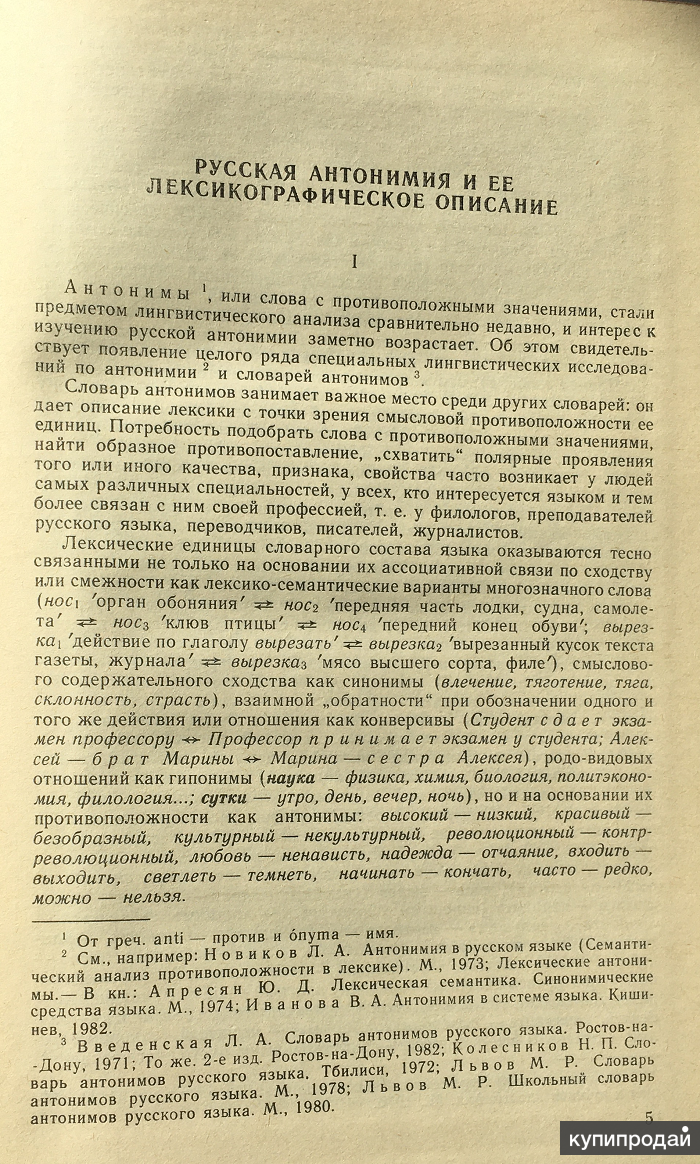 М.Р. Львов. Словарь антонимов русского языка в Москве