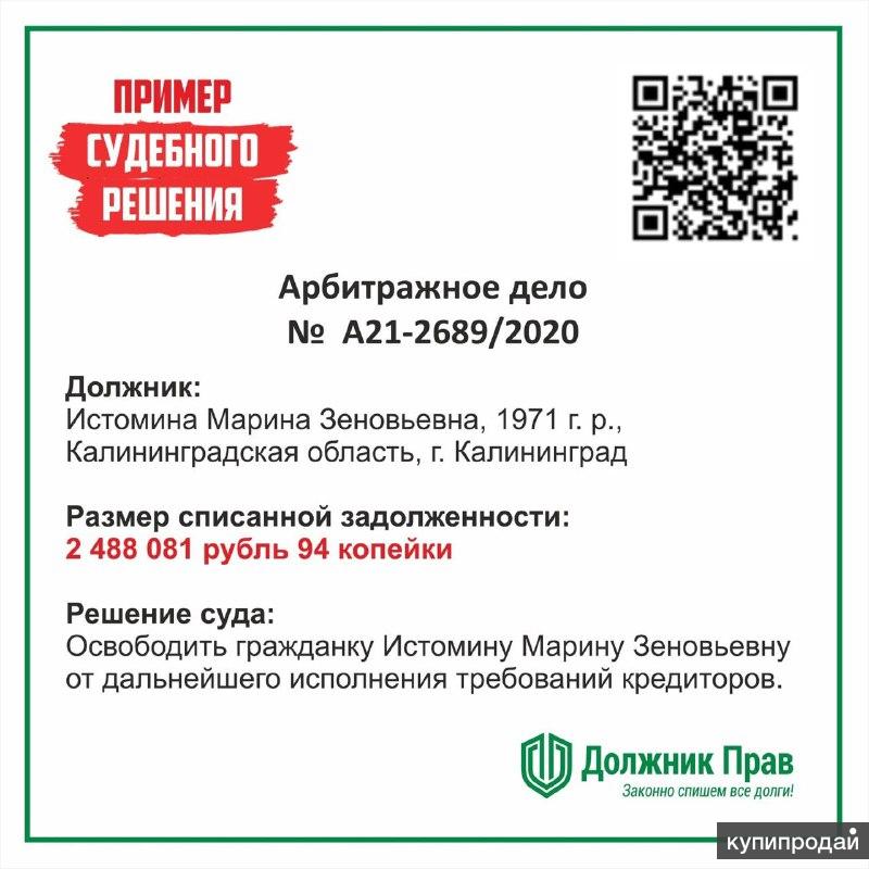 Ооо право отзывы клиентов. Компания должник прав. Должник прав отзывы клиентов. Списание долгов банкротство Казань. Должник прав Челябинск отзывы.