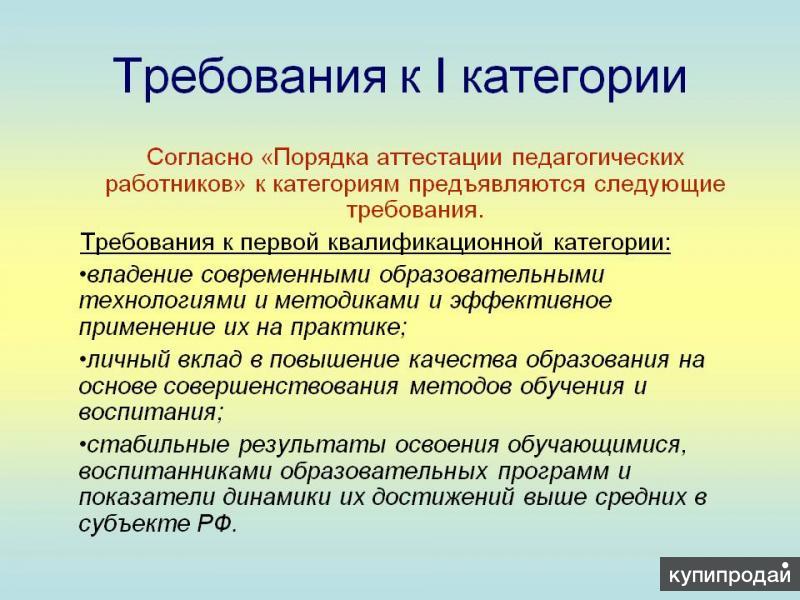 Категории воспитателей. Требования к первой квалификационной категории педагога. 1 Категория учителя требования. Требования к воспитателя на высшую категорию. Требования к 1 квалификационной категории воспитателя.