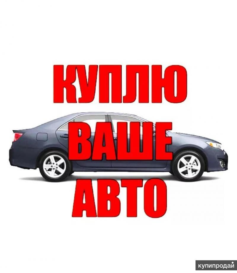 Картинки срочный выкуп авто картинки