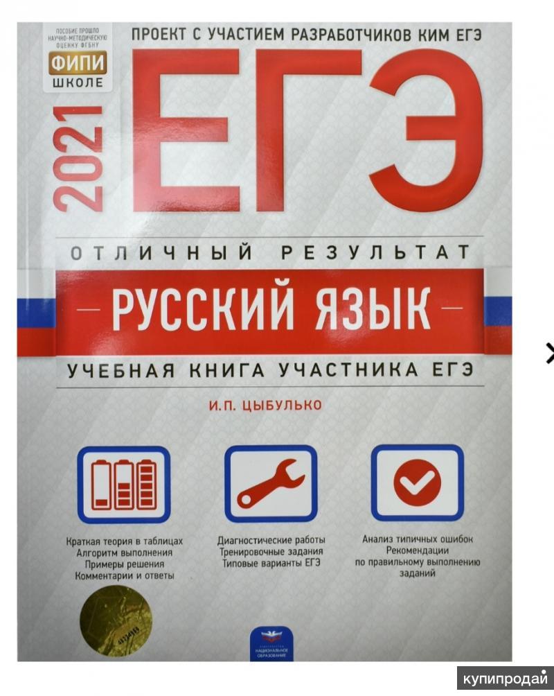 Русский язык на отлично. Цыбулько ЕГЭ 2021. Цыбулько ЕГЭ 2021 русский язык Отличный результат. Национальное образование ЕГЭ 2022. Ким ЕГЭ русский язык 2021 Цыбулько.