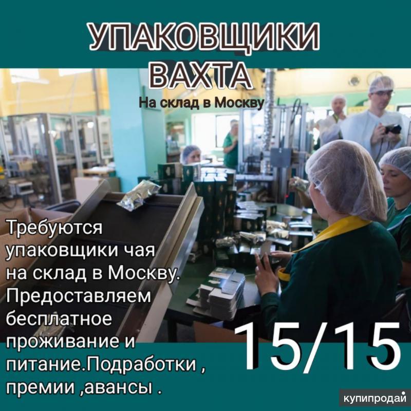 Вакансии москва без опыта прямой работодатель. Упаковщик чая. Упаковщики на склад чая. Упаковщик чая вахта. Упаковщик чая и кофе.