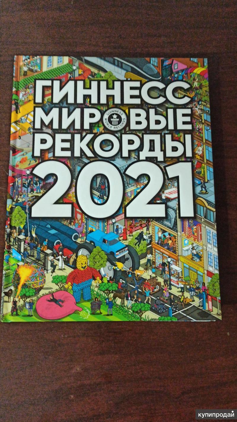 Книга рекордов Гиннеса 2021 новая в Симферополе