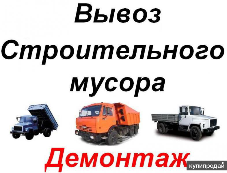 Картинки демонтаж вывоз мусора