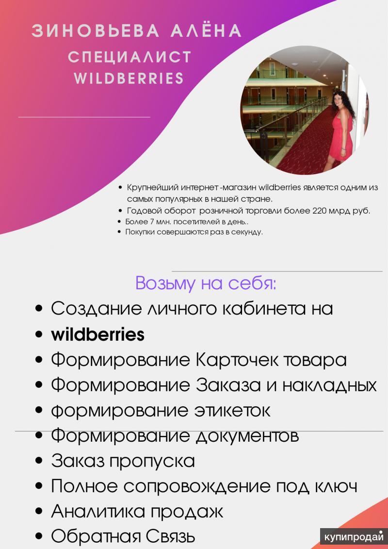 Аккаунт-менеджер Wildberries в Омске