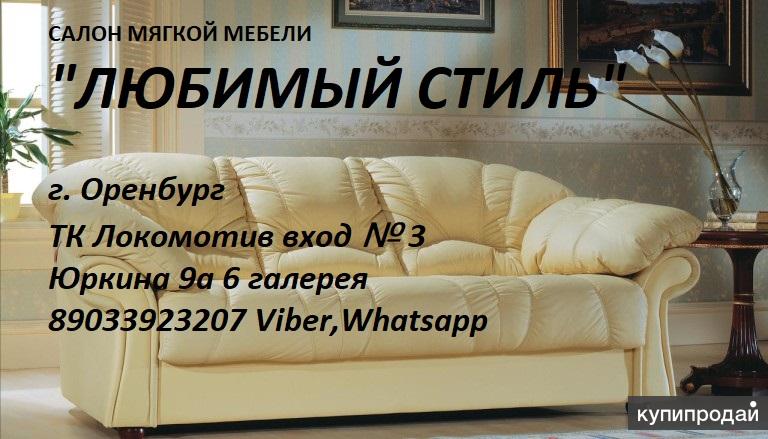 Купить Мебель В Оренбурге Адреса