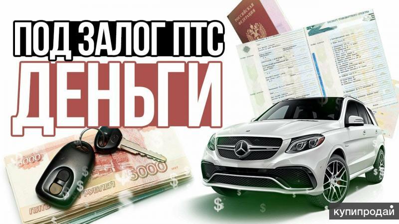 Перезалог автомобиля из ломбарда