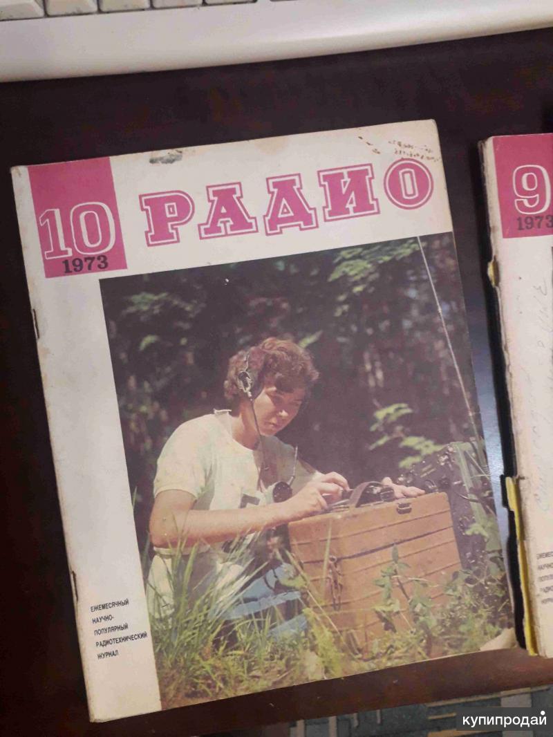 Радио 1973 номер 10 СССР в Барнауле