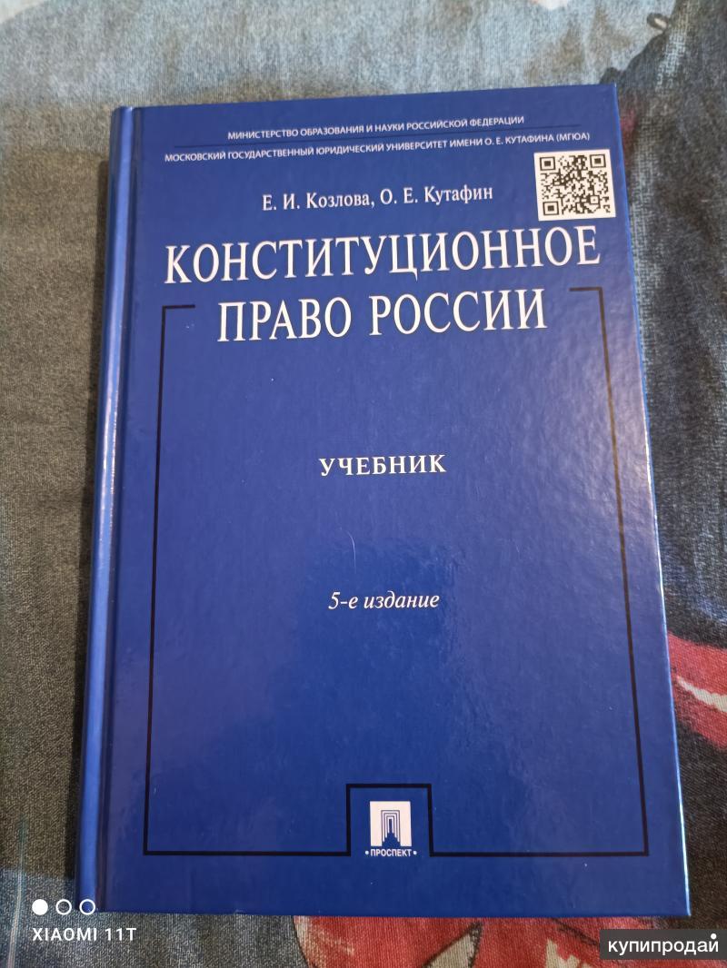 Конституционное право учебник. Конституционное право России учебник Кутафин. Конституционное право учебник Кутафин. Российское право Кошенкова учебник. Сколько стоит учебник.