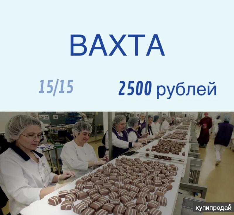 Работа вахтой с питанием. Упаковщик вахта. Фасовщик конфет. Вахта конфеты. Упаковщица питание.