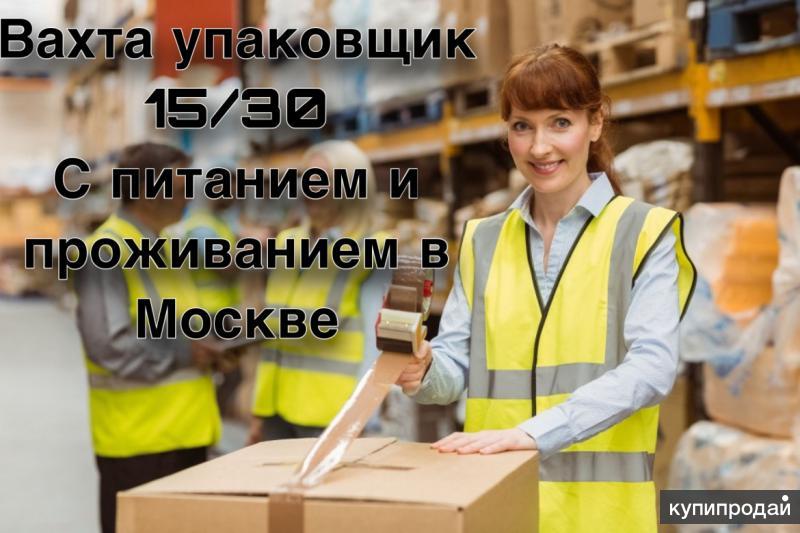 Работа в москве с проживанием. Работа вакансии. Комплектовщик на склад одежды. Упаковщица приглашаем на работу. Требуется женщины на работу.