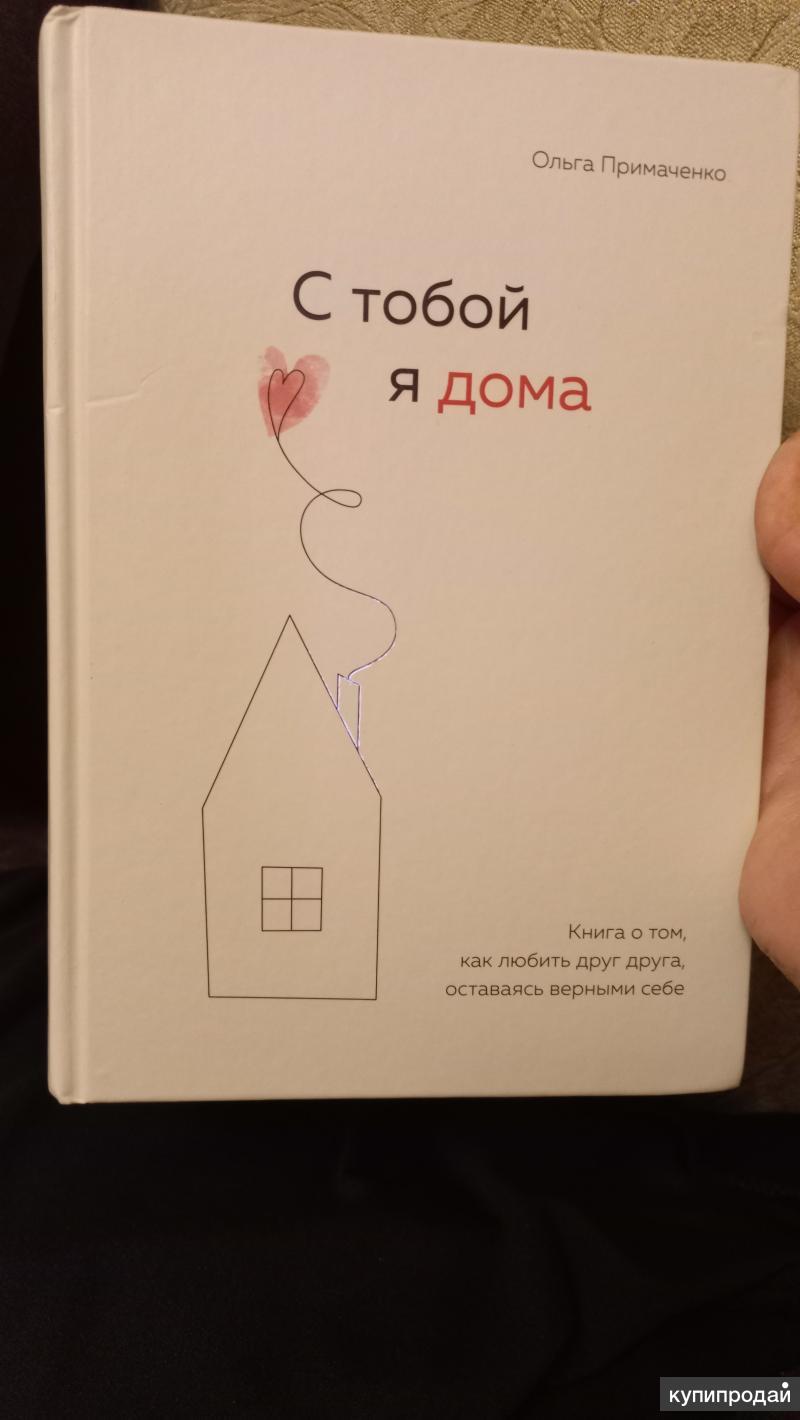 С тобой я дома книга читать. С тобой я дома книга. С тобой я дома отзывы.