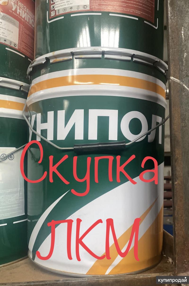 Скупка ЛКМ!!! в Москве