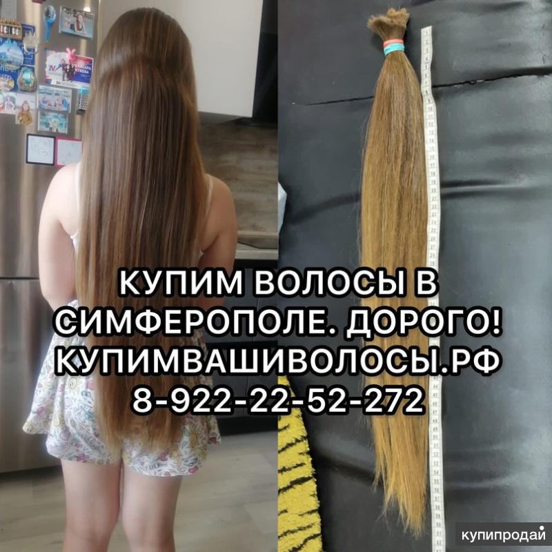 Купим ваши волосы в г. Симферополь в Симферополе