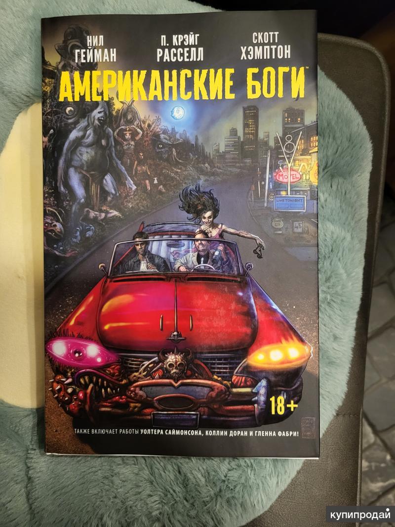 Американские боги.Дилогия.Нил Гейман.графические романы. в Ростове-на-Дону