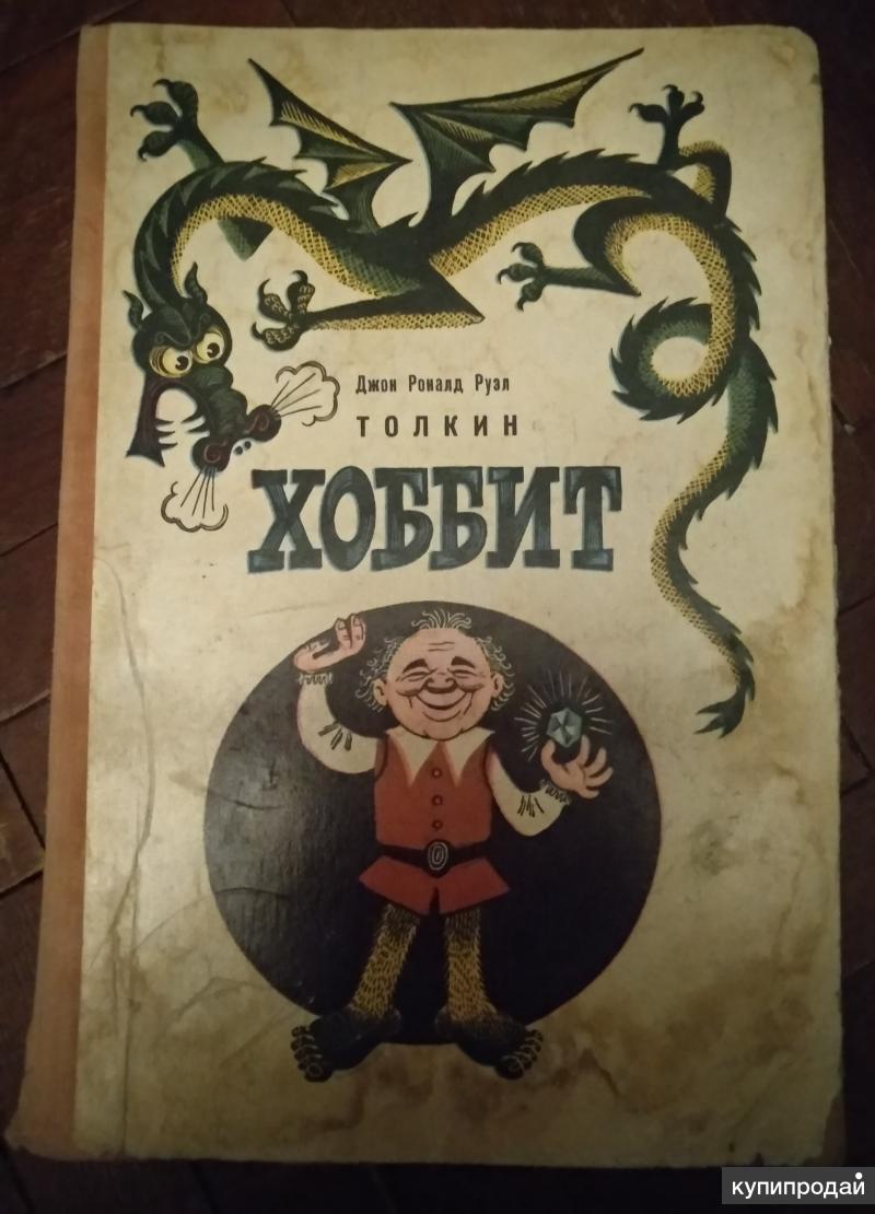 Хоббит или туда и обратно 3 глава. Хоббит туда и обратно книга. Хоббит туда и обратно в переводе. Хоббит, или туда и обратно книга 2000. Книга Хоббит туда и обратно переводы.