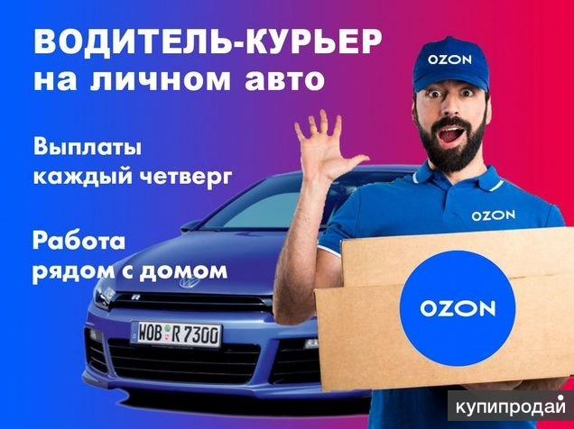 Курьер на личном авто. Курьер Озон. Курьер Озон на личном авто. Озон курьеры с личным авто. Работа курьером в Озон.