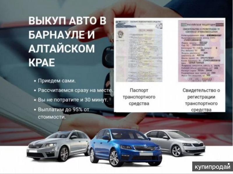 Авто под выкуп в барнауле