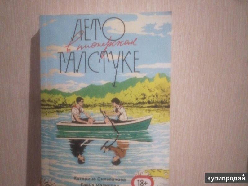 Где Можно Купить Книгу Лето В Пионерском