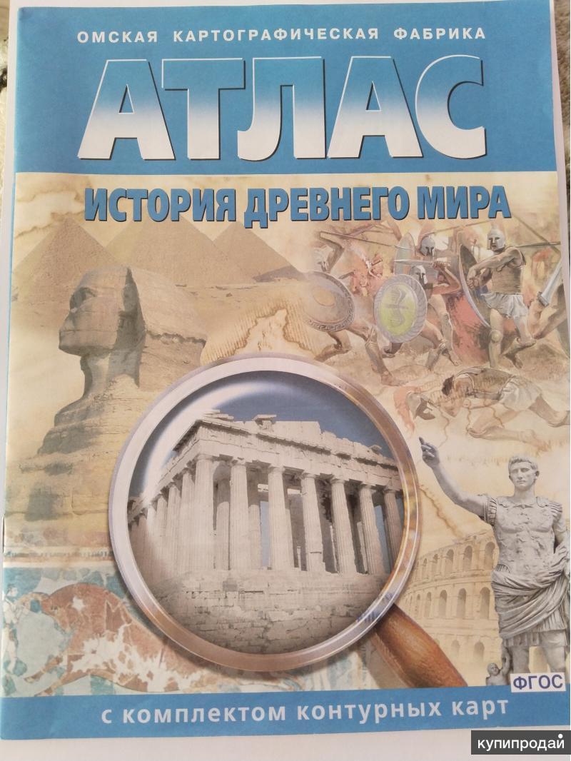 Атлас История Древнего Мира Купить